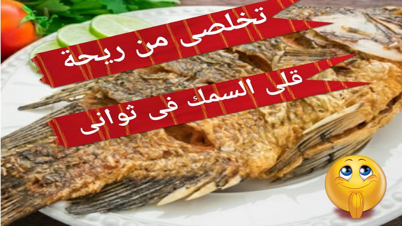 قلي السمك بدون رائحة