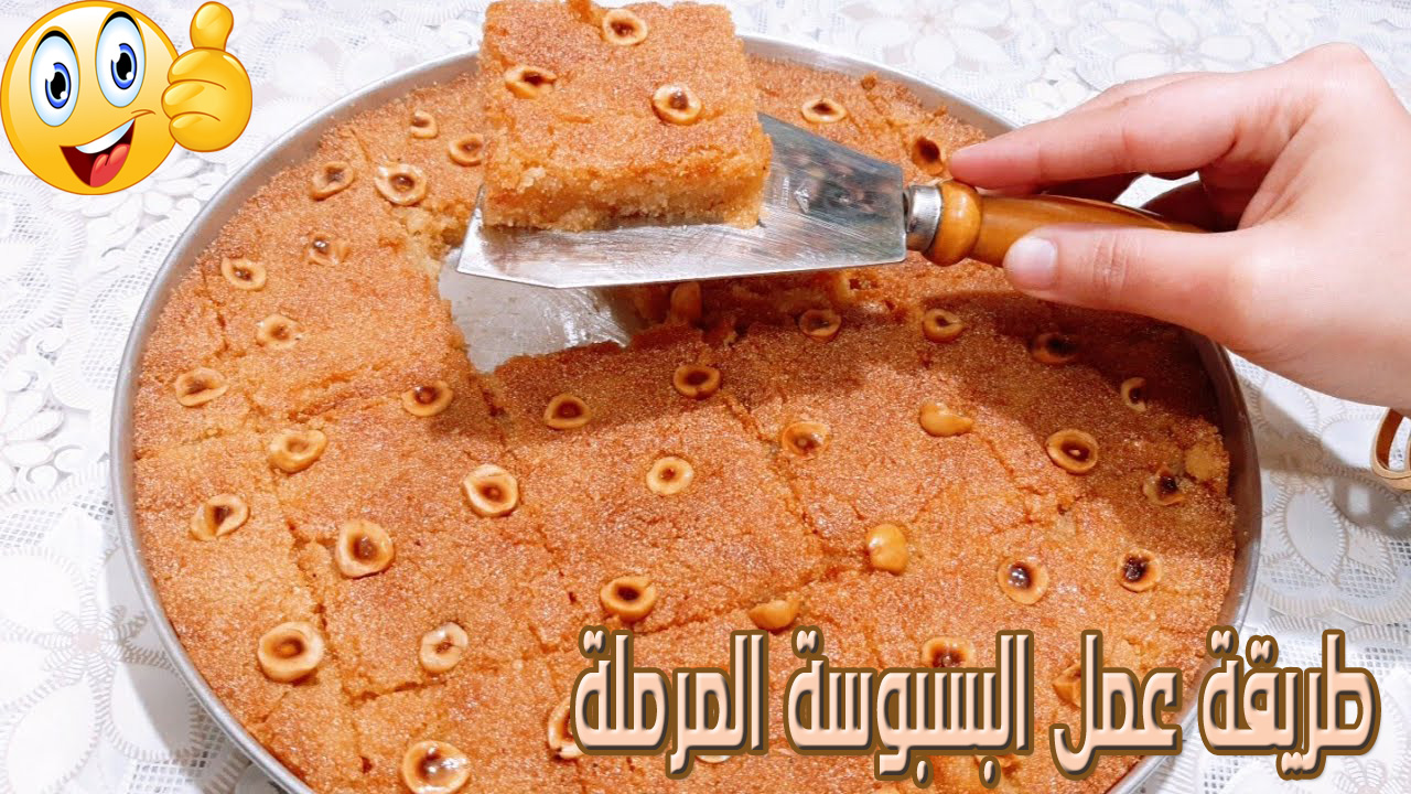 طريقة عمل البسبوسة المرملة