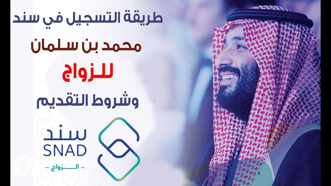 20 ألف ريال دعم من سند محمد بن سلمان خطوات التسجيل والشروط للزواج والعاطلين 2022