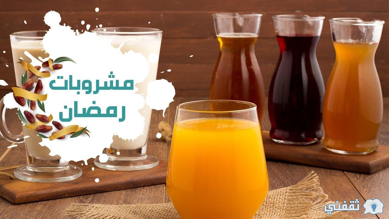 مشروبات رمضانية