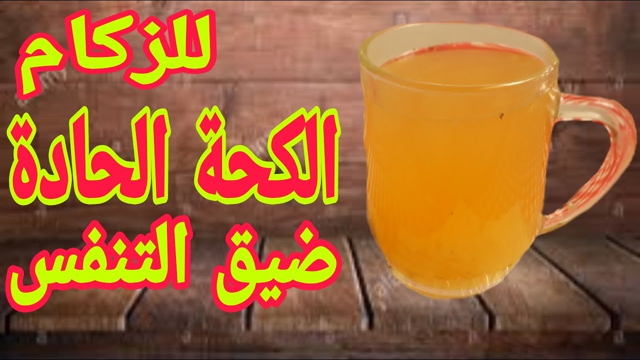 بدون أدوية.. مشروب معجزة لطرد البلغم وعلاج الكحة الحادة والمزمنة والأنفلونزا ونزلات البرد خلال 4 ساعات فقط