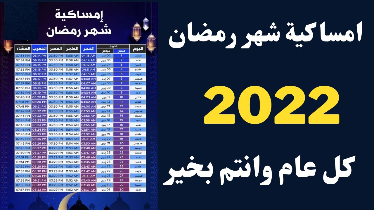 إمساكية رمضان لعام 2022