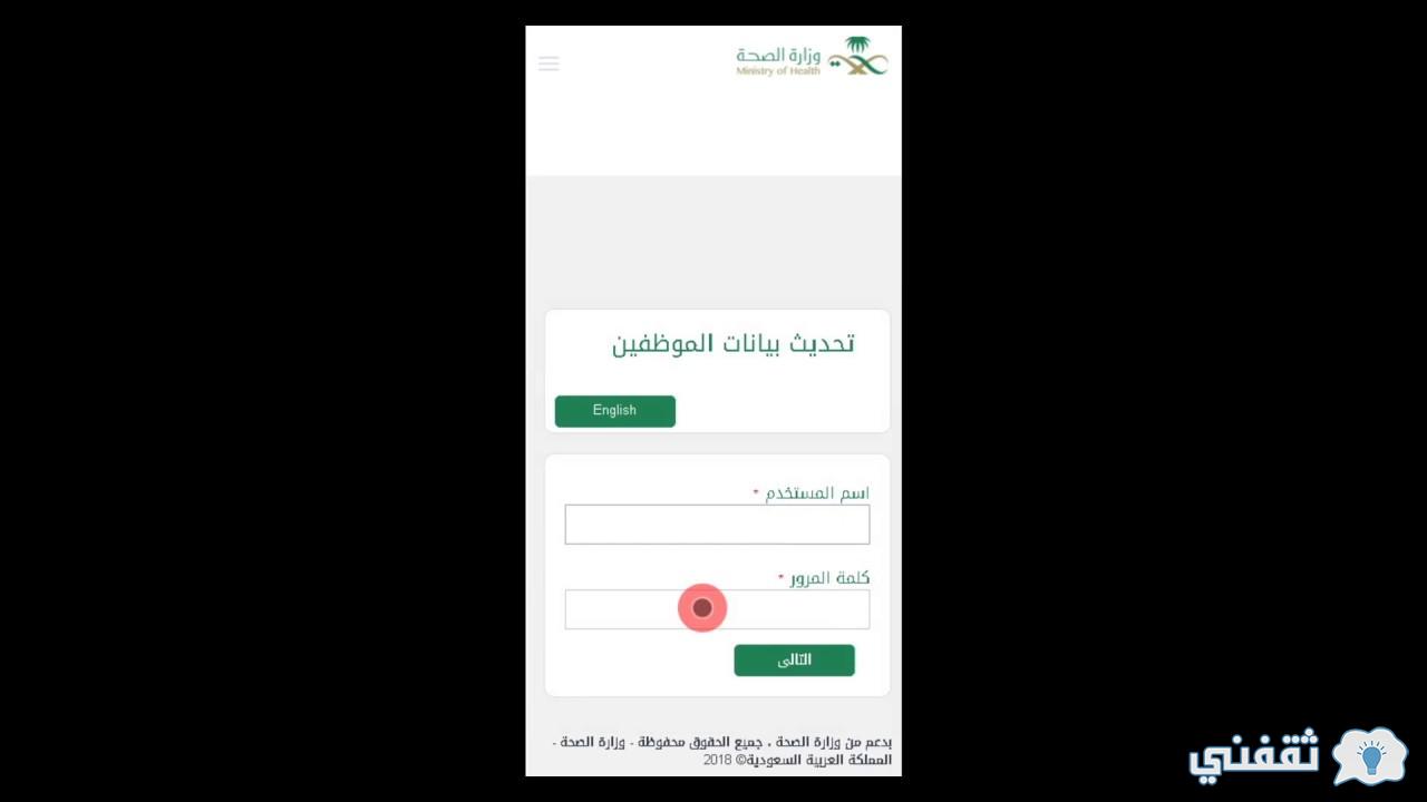 تحديث بيانات الصحة empupdate.moh.gov.sa استرجاع بيانات حسابي لموظفي الوزارة تحديث بيانات الصحة empupdate.moh.gov.sa استرجاع بيانات حسابي لموظفي الوزارة