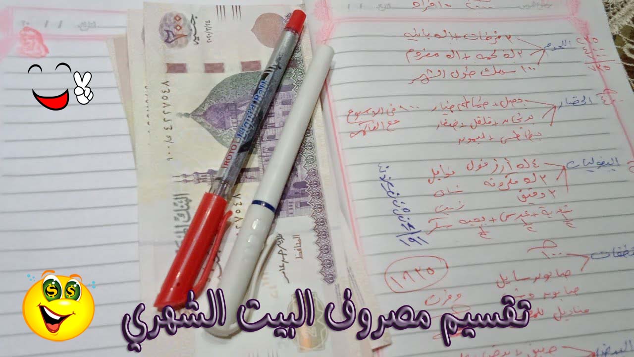 لكل ست رشيدة.. تقسيم مصروف البيت الشهري باحترافية لترشيد الانفاق والتصدي لارتفاع الأسعار