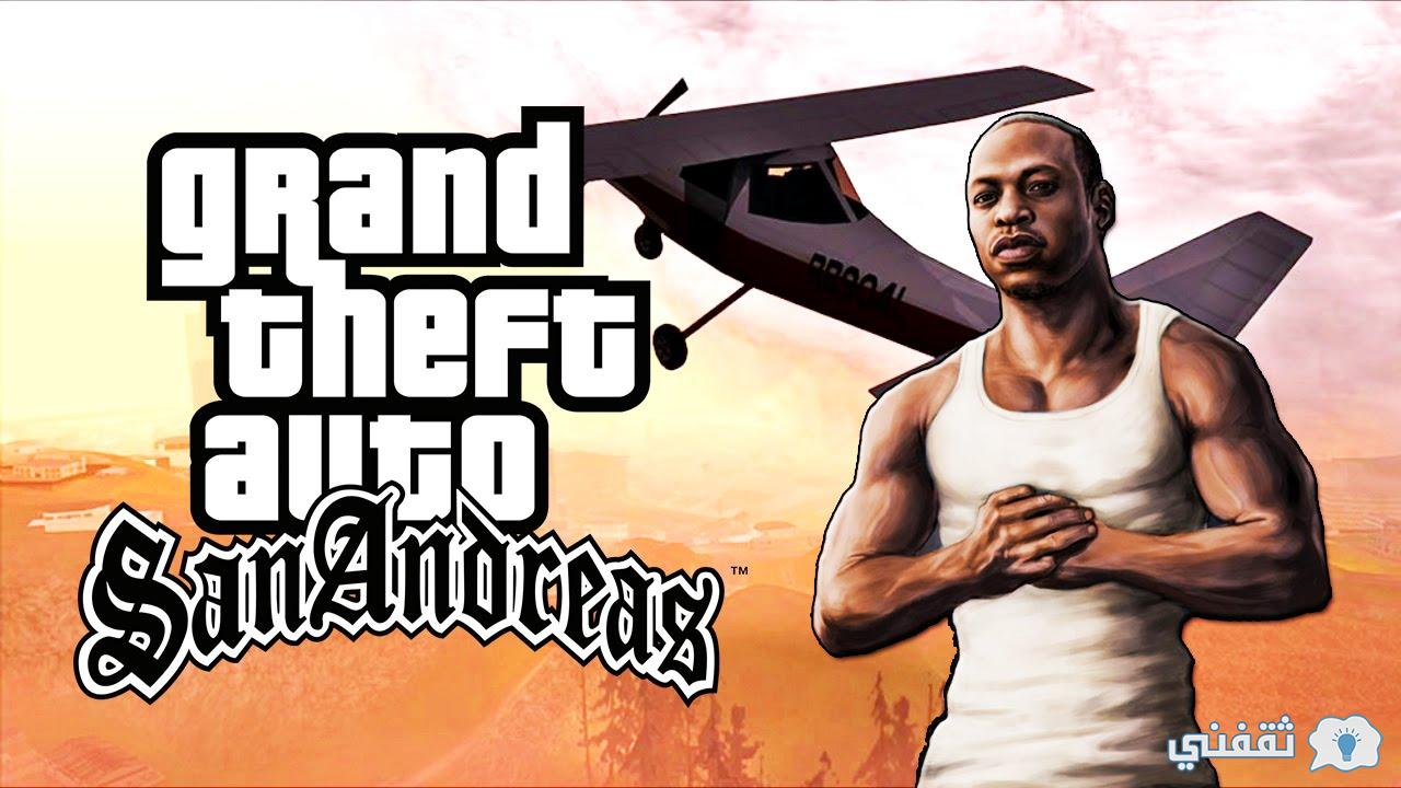 لعبة Grand Theft Auto: San Andreas