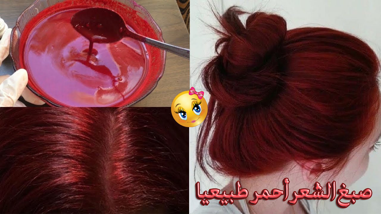 صبغ الشعر أحمر طبيعيا
