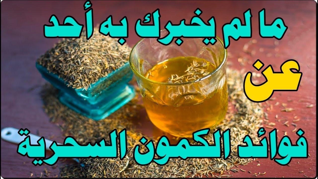 صيدلية طبية فى منزلك.. شرب الكمون المغلي