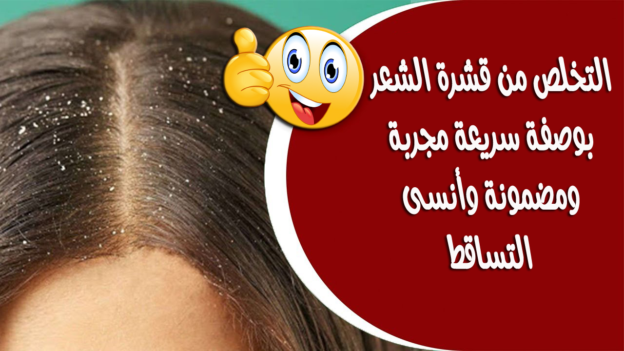 التخلص من قشرة الشعر