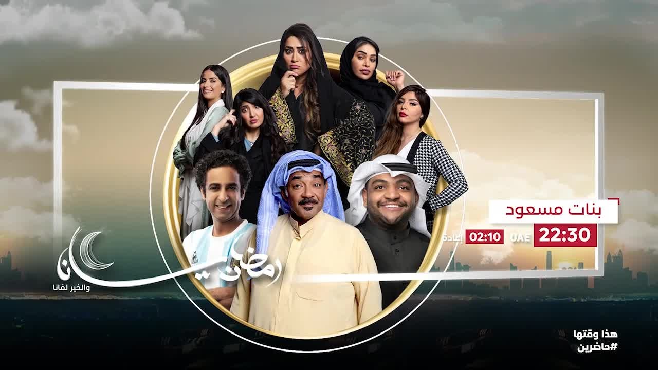 "اضبطها الان" تردد قناة الامارات Emarat tv الناقلة لمسلسل بنات مسعود الخليجي الكوميدي 2022