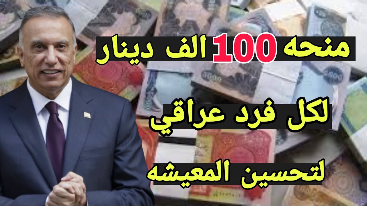 منحة 100 ألف دينار العراق 2022 كيفية التسجيل والفئات المستحقة للحصول على المنحة