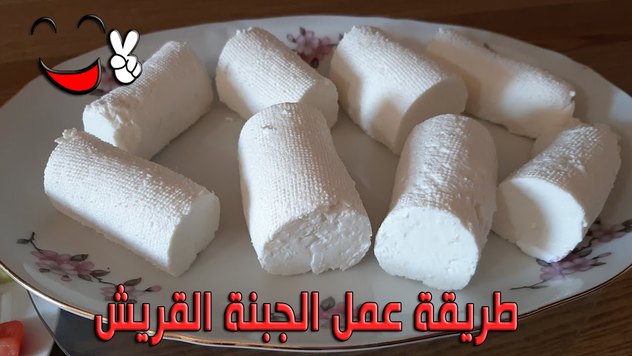 طريقة عمل الجبنة القريش