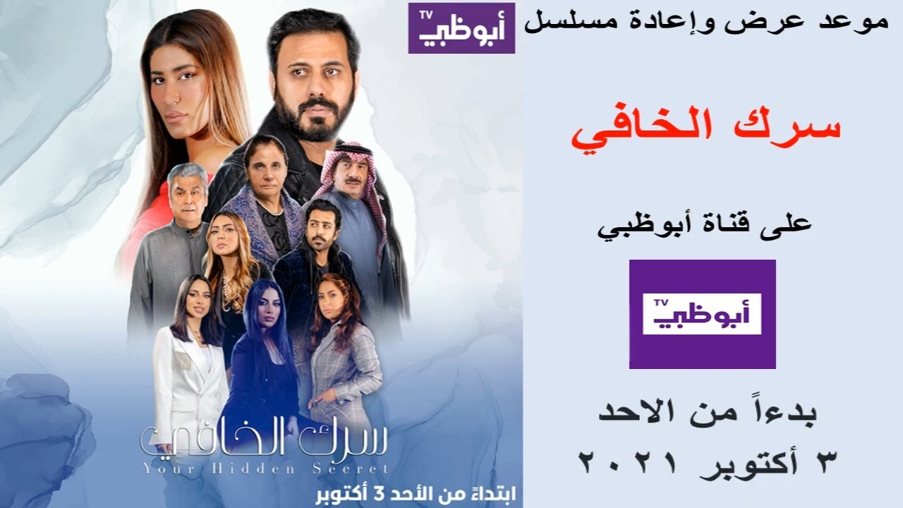 تردد قناة أبو ظبي الناقلة لمسلسل سرك الخافي 2022