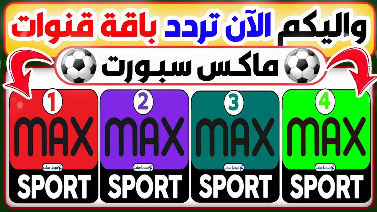 الان ŇÔŴ.. استقبال تردد باقة قنوات ماكس Max سبورت الرياضية 2022 القنوات الرياضية الجديدة