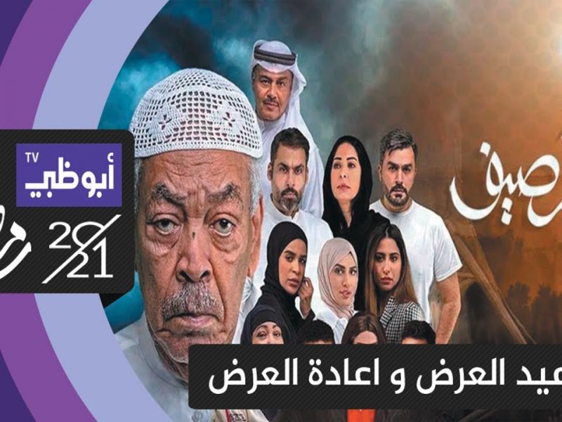 تردد قناة الامارات الناقلة لمسلسل مطر صيف 2022