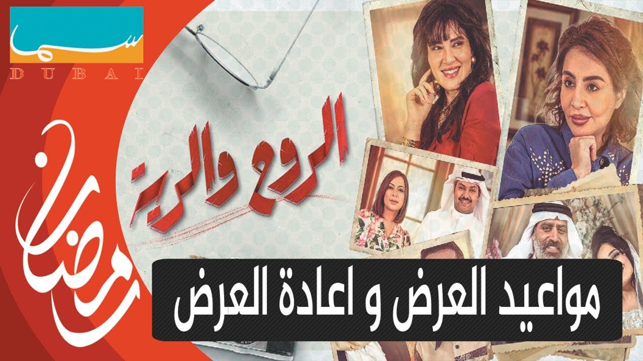 تردد قناة سما دبي الناقلة لمسلسل الروح والرية 2022