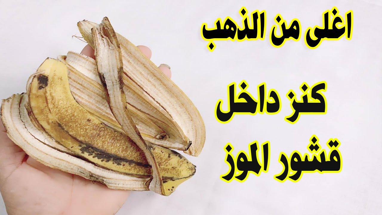 كنت ارمي قشر الموز حتي عرفت هذه الوصفه السحرية من اليوم لن تستغني عنه كنز في بيتك