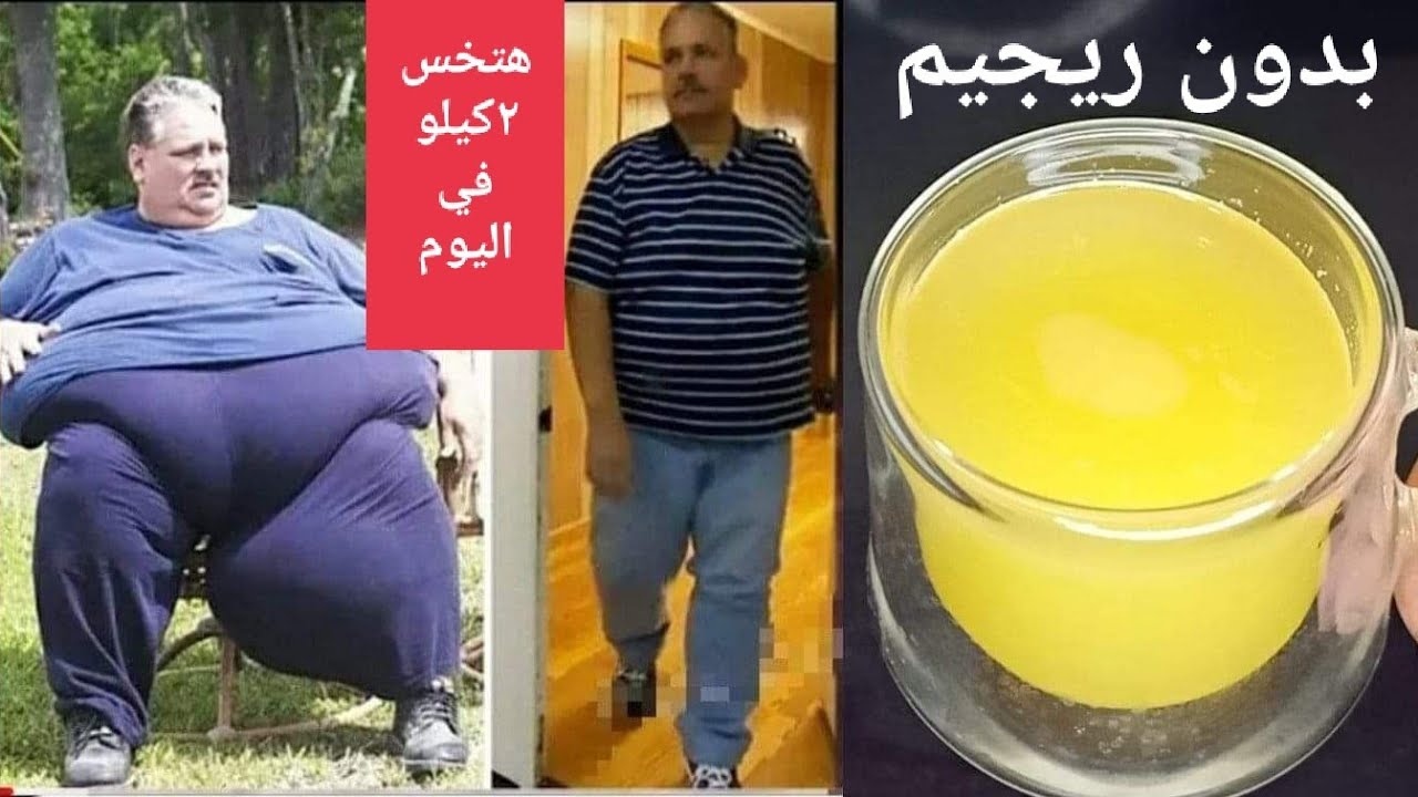 صاروخ السمنة.. المشروب الحارق لدهون الكرش والارداف في 3 أيام بسرعه البرق هتخسي بأمان وبدون تعب