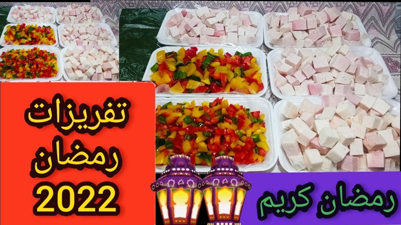 تفريزات رمضان 2022