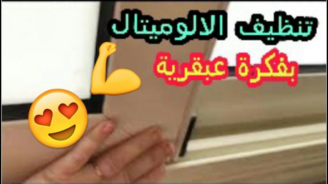 طريقة تنظيف الشباك الألوميتال