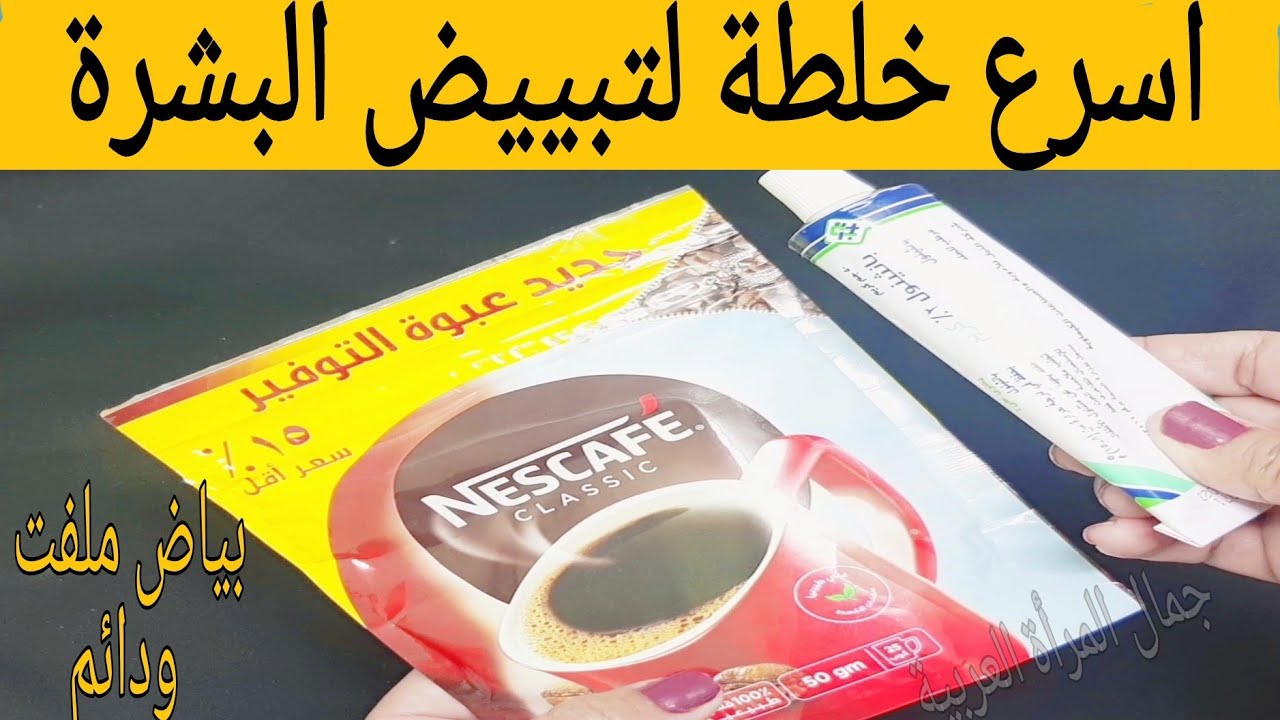 كريم البانثينول والقهوة المعجزة لتبيض وتقشير الوجه والتخلص من البقع الداكنة في 5 دقائق فقط