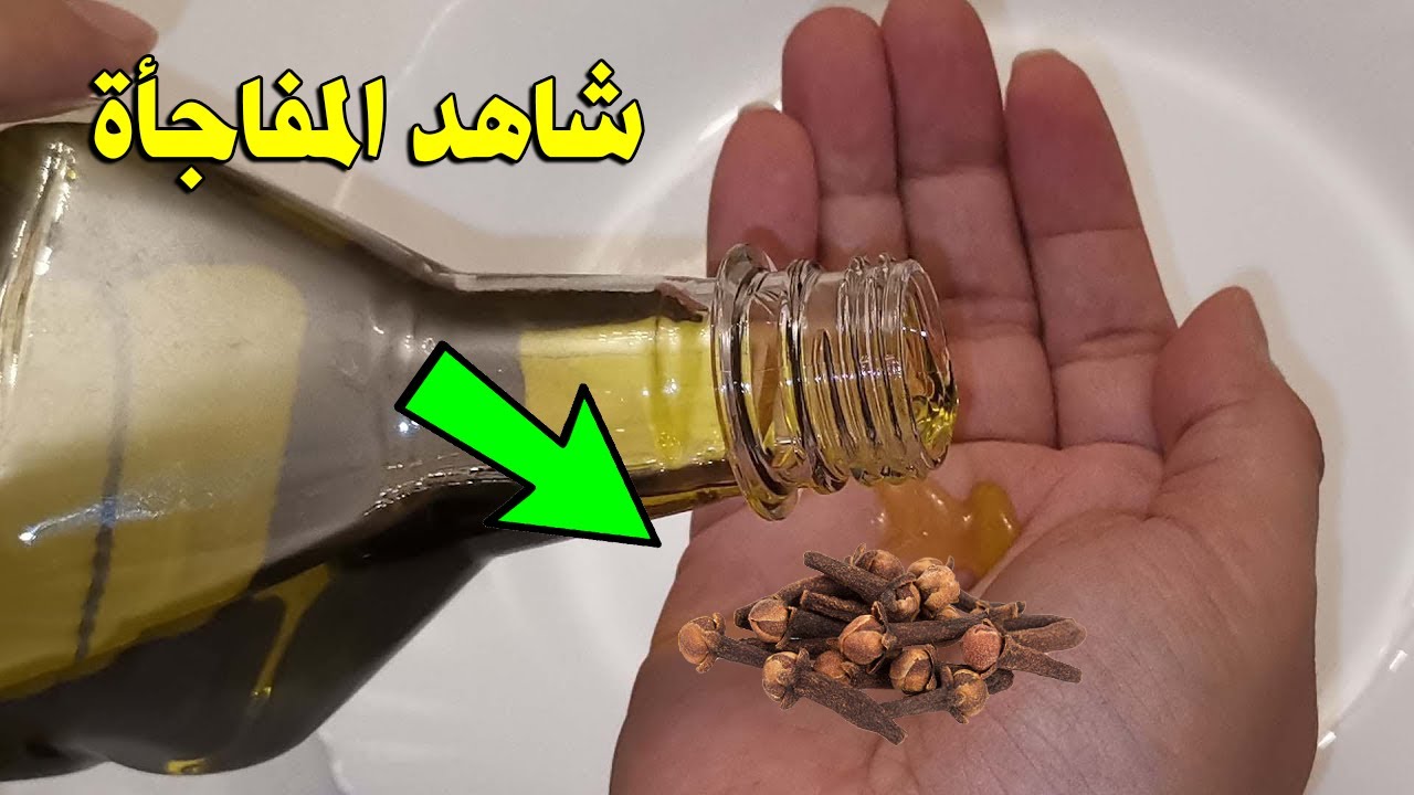 اخلط زيت الزيتون والقرنفل وضعه ليلة واحدة