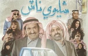 اليكم تردد قناة mbc الناقلة لمسلسل شليوي ناش في رمضان 2022