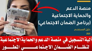 منصة الدعم والحماية الاجتماعية