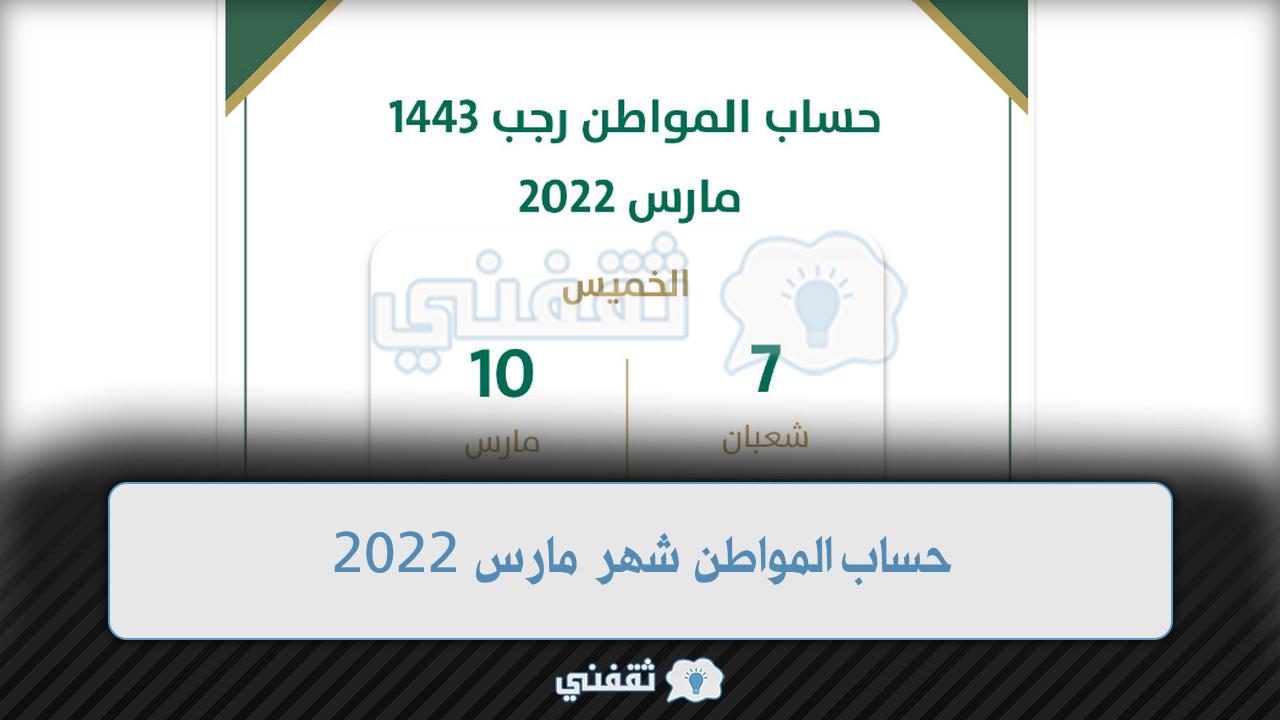 حساب المواطن شهر مارس 2022 الدفعة 52