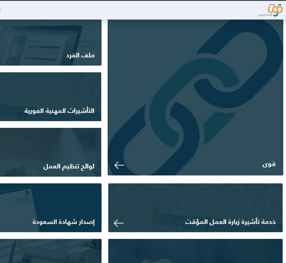 qiwa.Sa رابط تسجيل دخول منصة قوى للأفراد والشركات لنقل الكفالة واستخراج  تصاريح العمل
