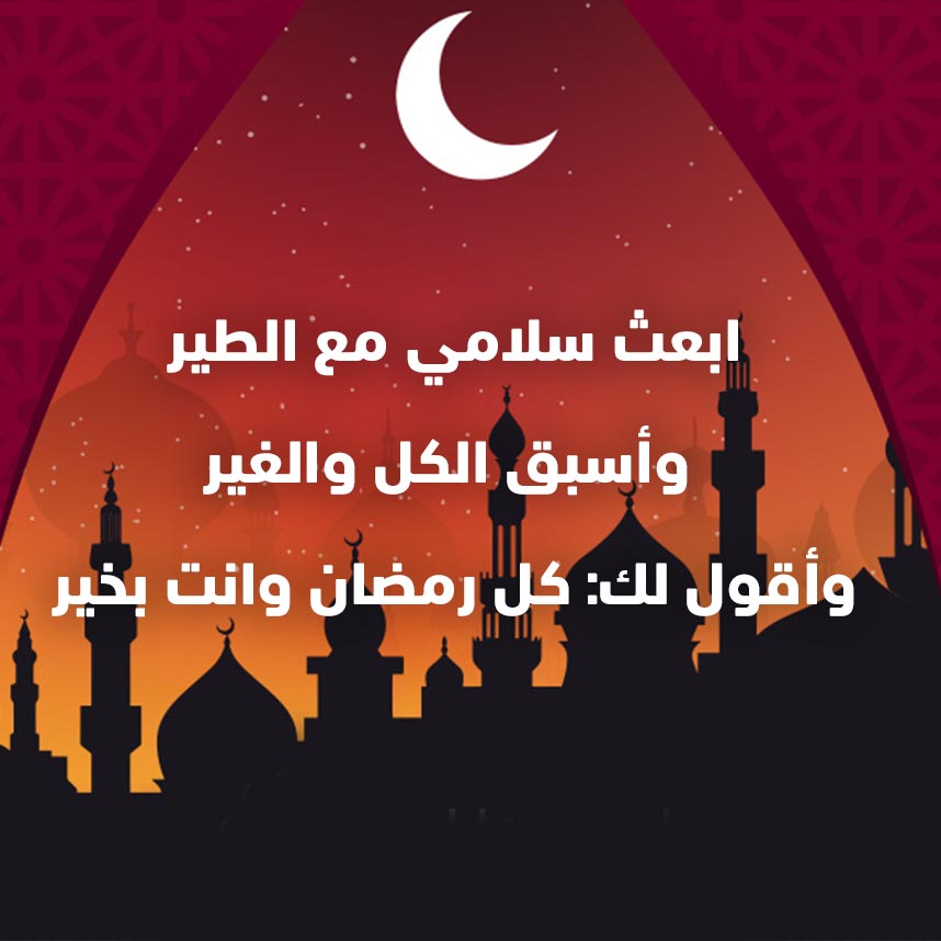 رسائل تهنئة رمضان