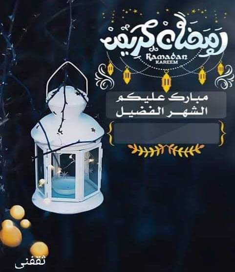 رسائل تهنئة شهر رمضان الكريم 2022