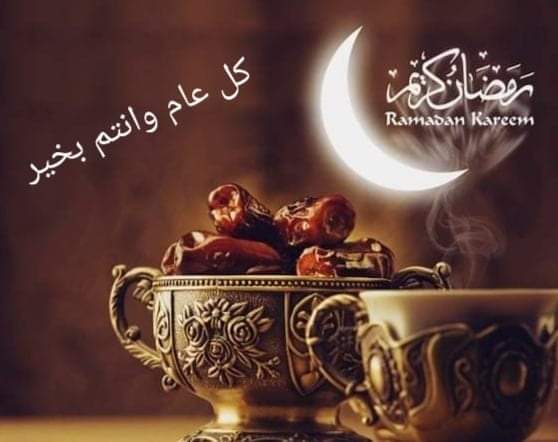 تهنئة شهر رمضان الكريم 2022