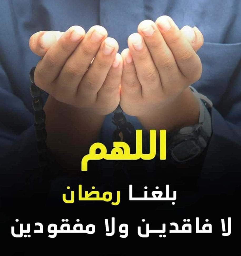 اللهم بلغنا رمضان لا فاقدين ولا مفقودين
