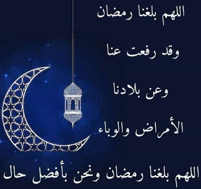 دعاء قدوم شهر رمضان 1443