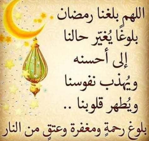 تهنئة شهر رمضان الكريم 