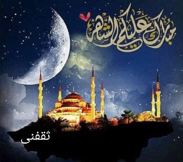 رسائل تهنئة شهر رمضان 2022-1443