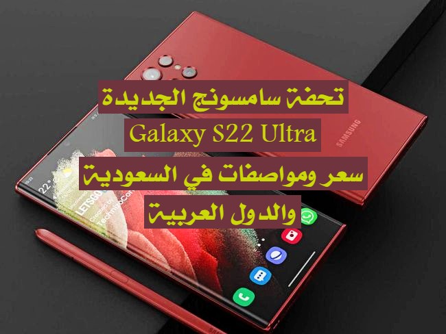 سعر Galaxy S22 Ultra في السعودية