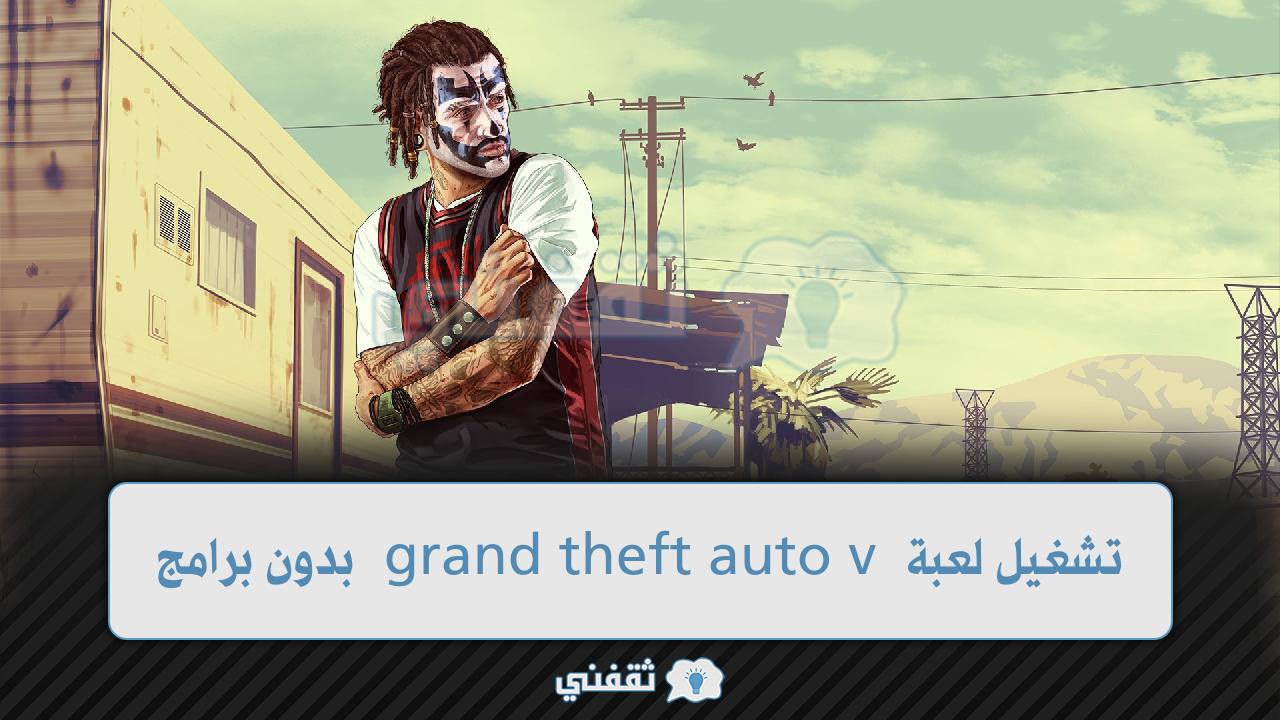 تشغيل لعبة grand theft auto v