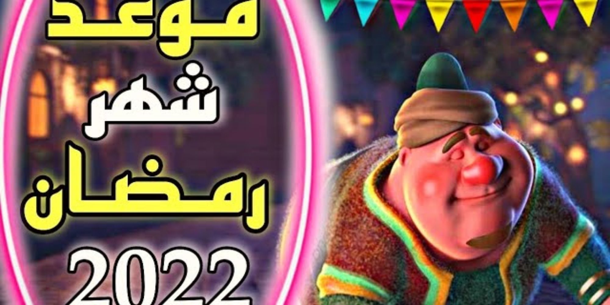 أيام قليلة.. موعد أول أيام شهر رمضان المبارك 2022 بمصر والسعودية