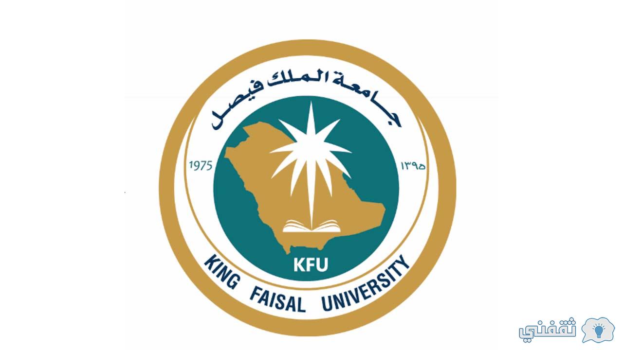 جامعة الملك فيصل وظائف عقود