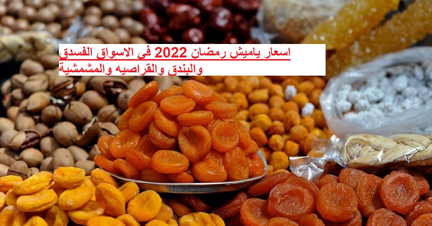 اسعار ياميش رمضان 2022 في الاسواق الفسدق والبندق والقراصيه والمشمشية