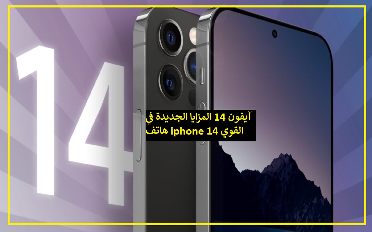 آيفون 14 المزايا الجديدة في هاتف iphone 14 القوي