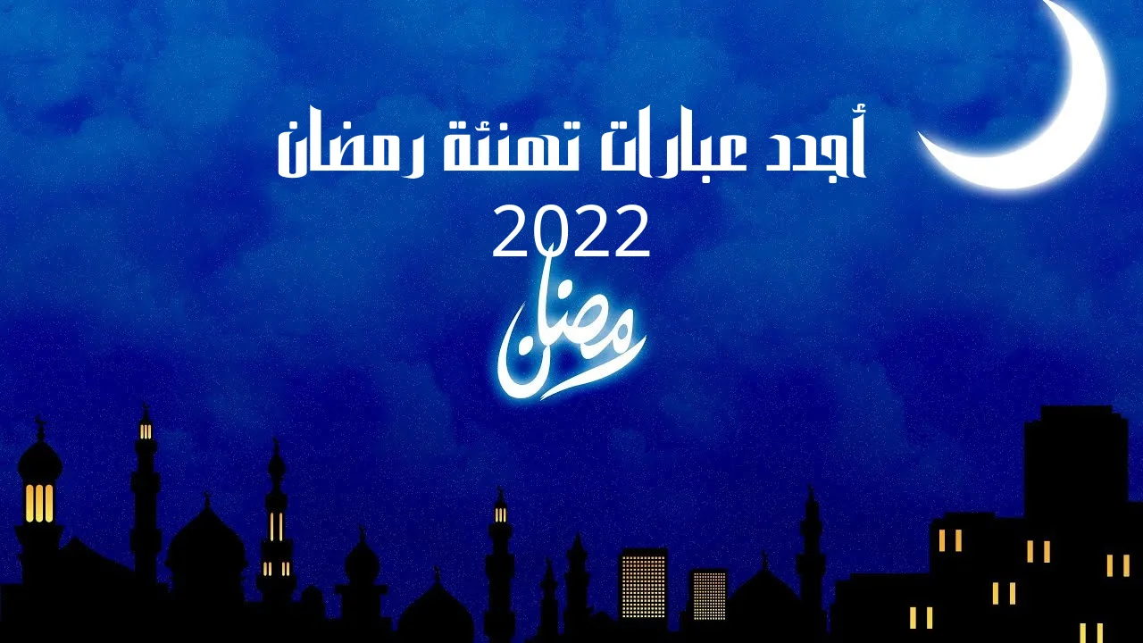 أجدد عبارات تهنئة رمضان 2022