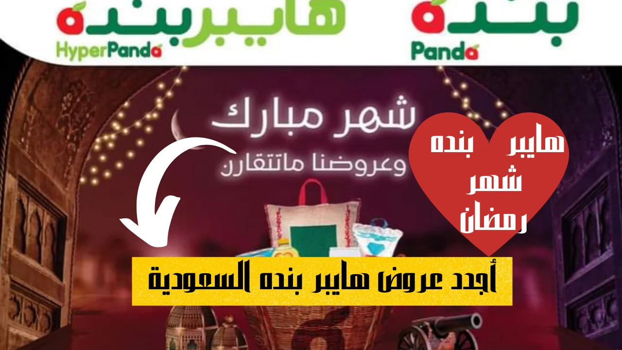 أجدد عروض هايبر بنده السعودية