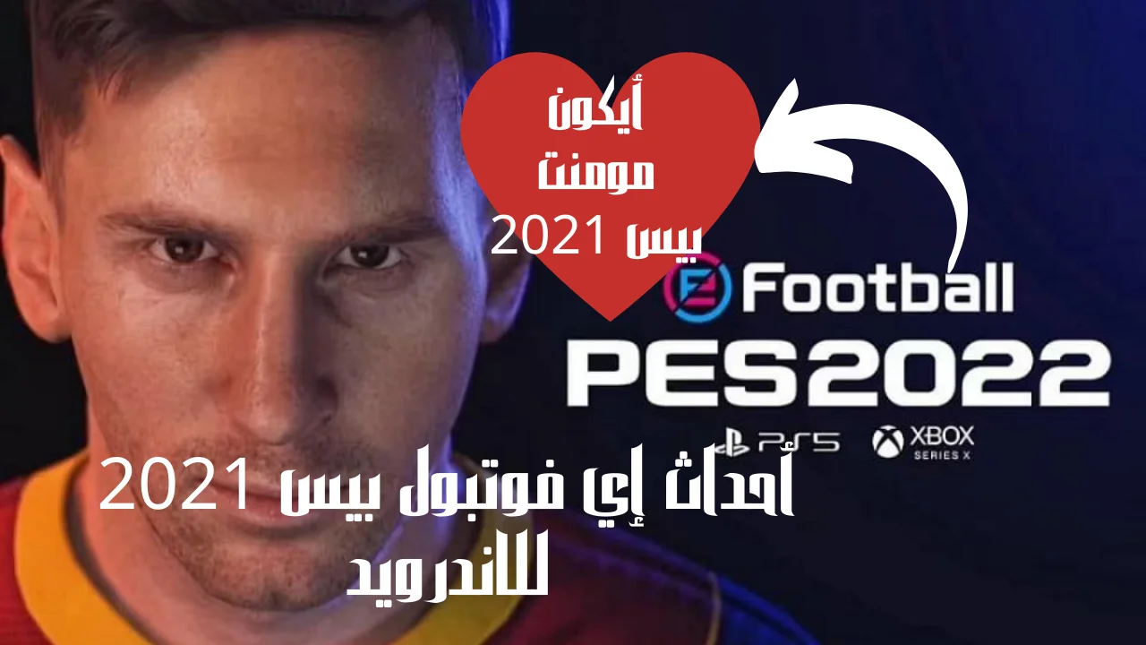 أحداث إي فوتبول بيس 2021 للاندرويد