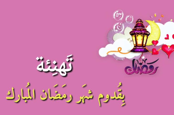 أحدث عبارات تهنئة رمضان 2022