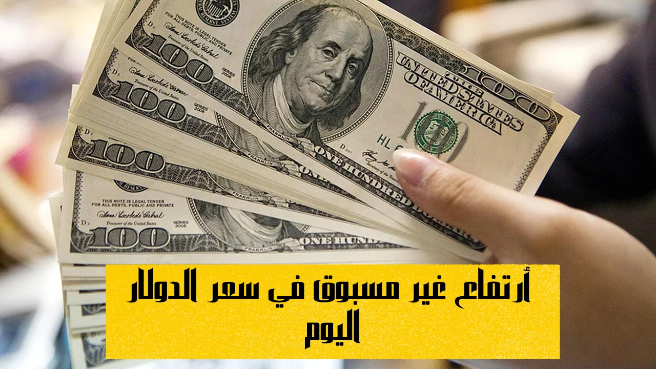 أرتفاع غير مسبوق في سعر الدولار اليوم