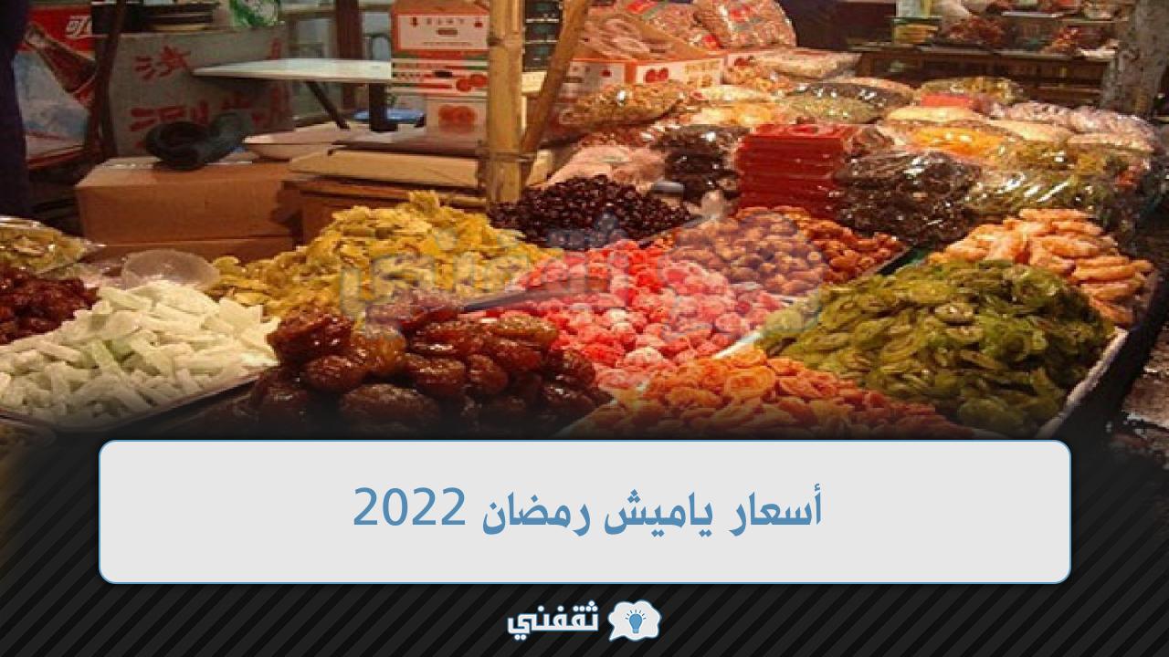 أسعار ياميش رمضان 2022