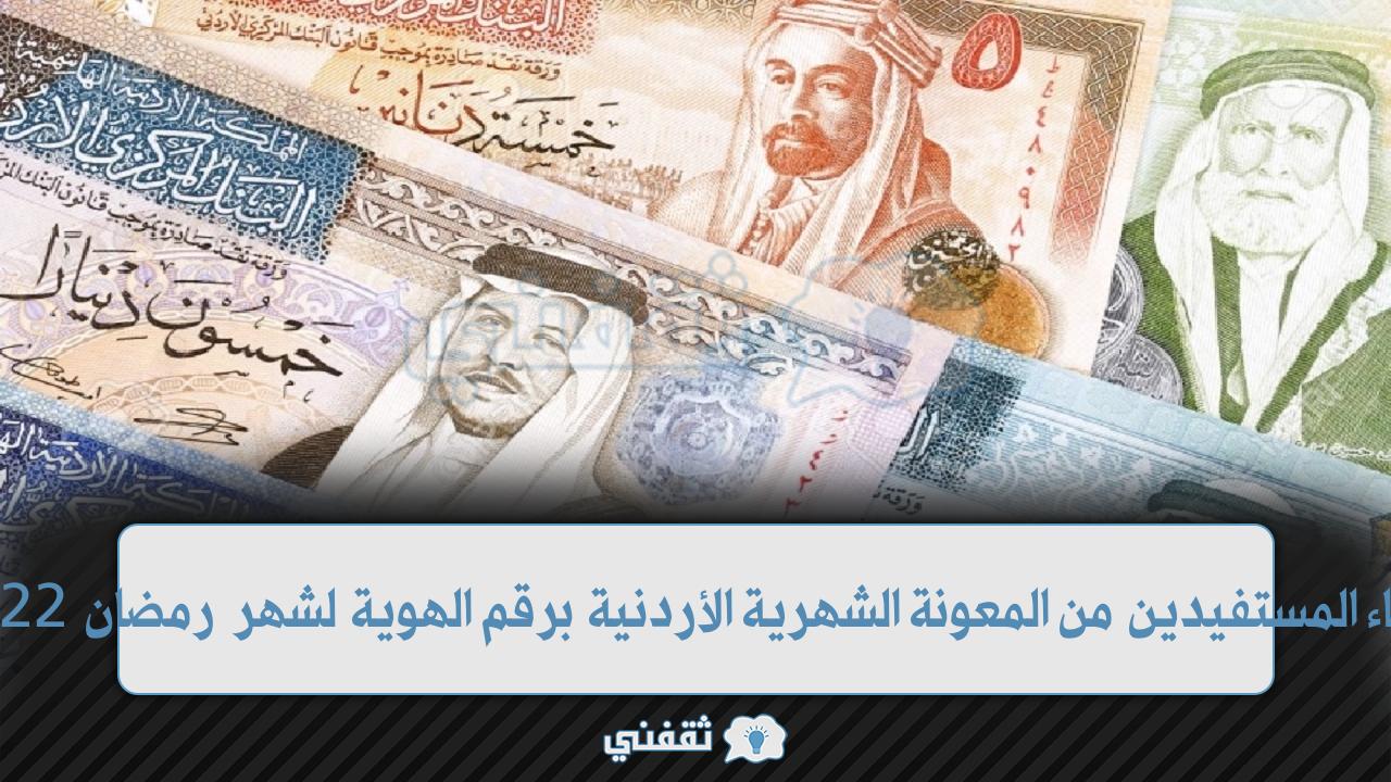 أسماء المستفيدين من المعونة الشهرية الأردنية برقم الهوية لشهر رمضان 2022