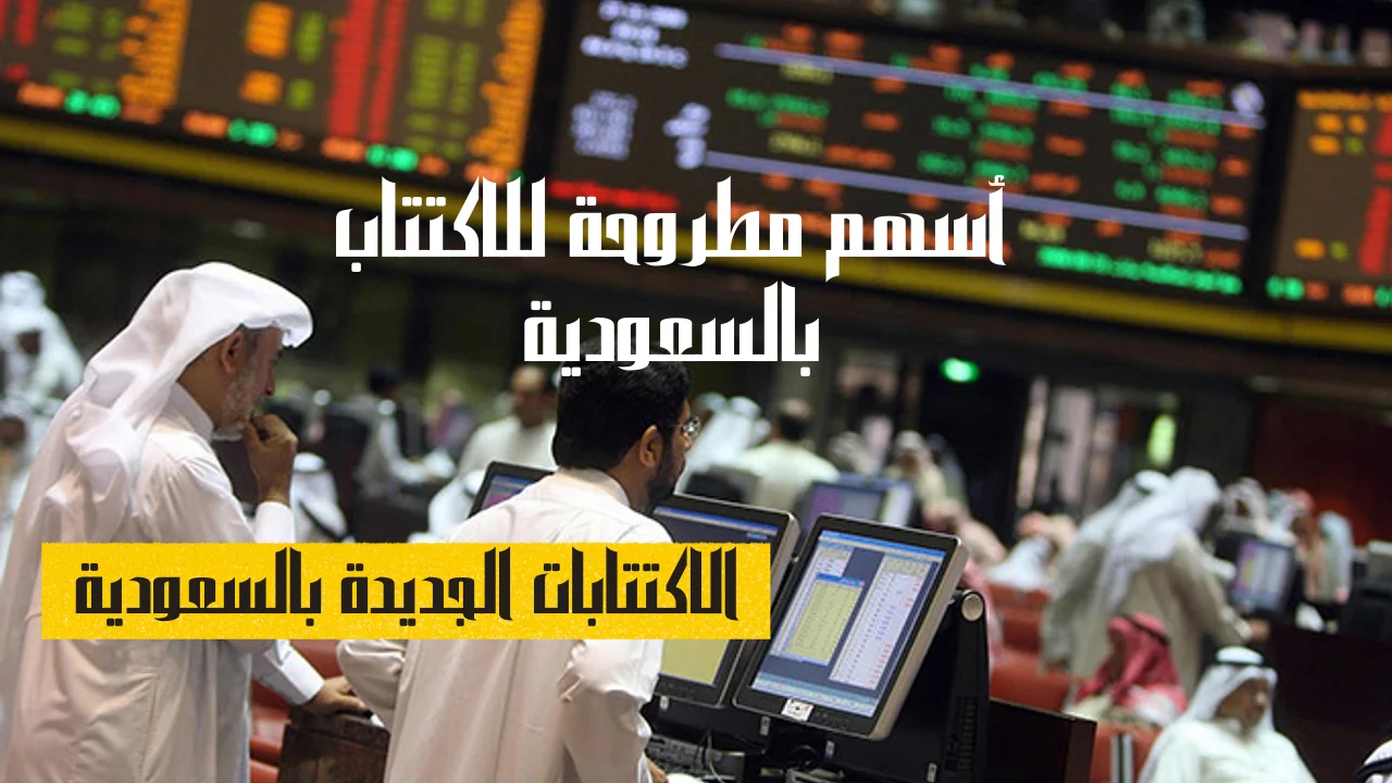 أسهم مطروحة للاكتتاب بالسعودية